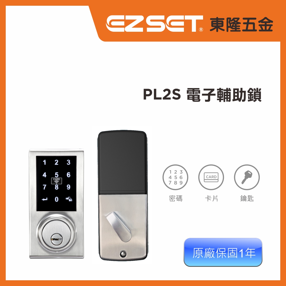 【EZSET東隆五金】PL2S_3合一密碼卡片電子輔助門鎖