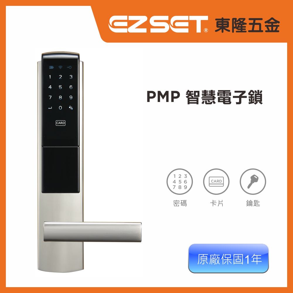【EZSET東隆五金】PMP密碼卡片鑰匙 3合一智慧門鎖/電子鎖 (含原廠基本安裝)