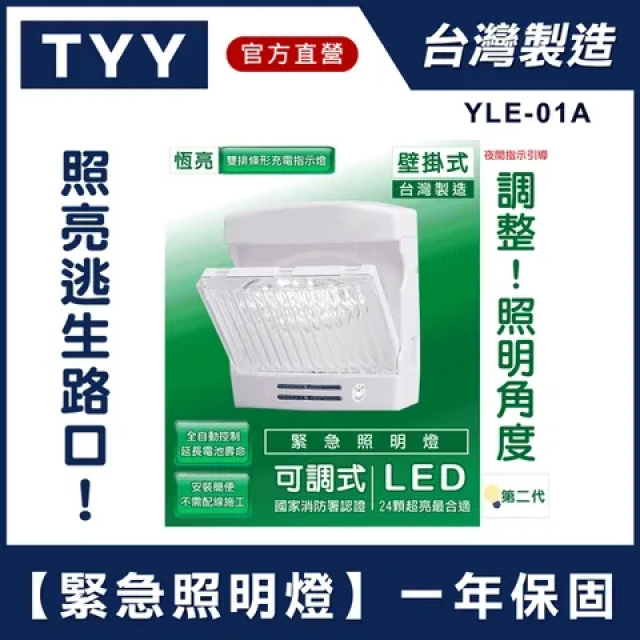 【TYY】第二代壁掛可調型緊急照明燈(YLE-01A)/台灣製造