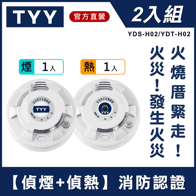 【TYY-二入組】光電式偵煙型+定溫式偵熱型住宅用火災警報器(YDS-H02+YDT-H02)