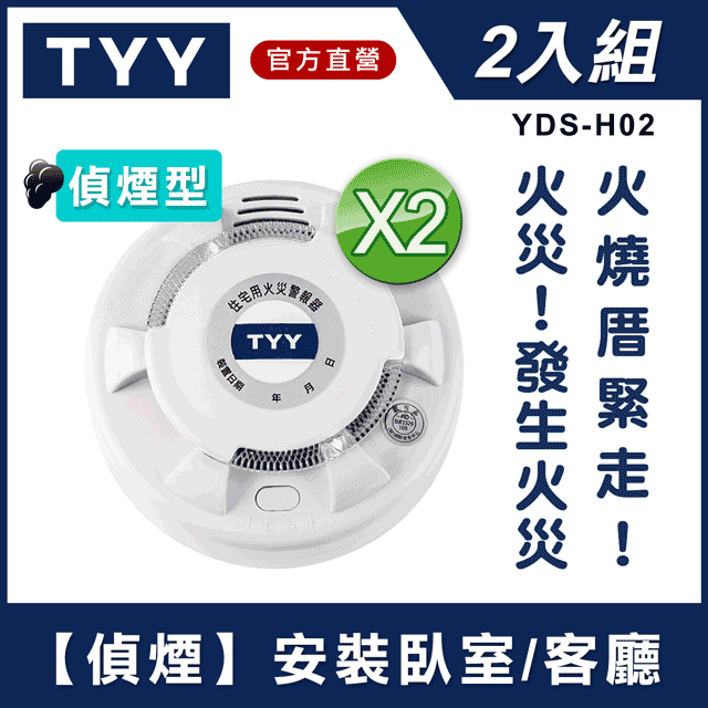 【TYY-二入組】光電式偵煙型住宅用火災警報器(YDS-H02)/消防中心認證