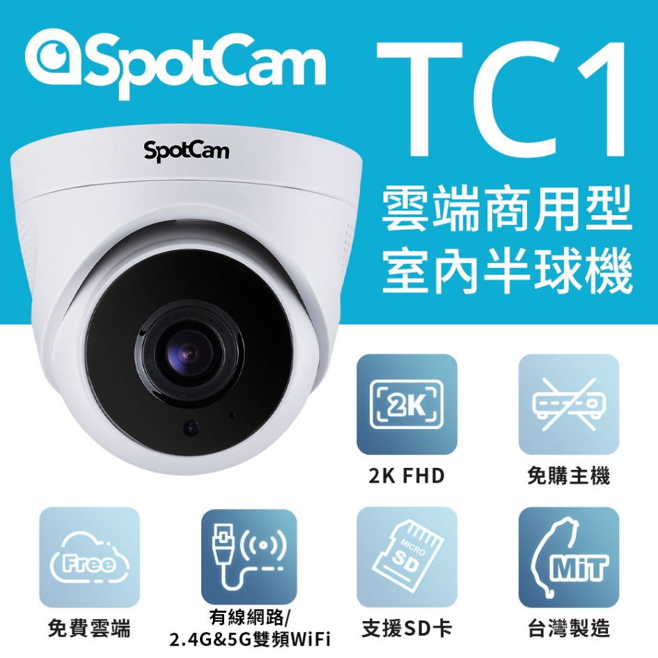 SpotCam TC1 室內型日夜兩用3MP寬動態高畫質球型網路攝影機