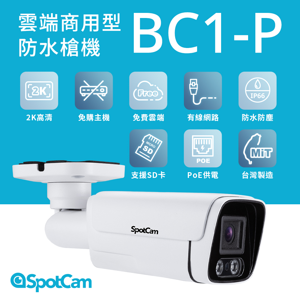 SpotCam BC1-P 免費雲端戶外防水 PoE供電 2K高畫質 槍機 監控影機 網路攝影機