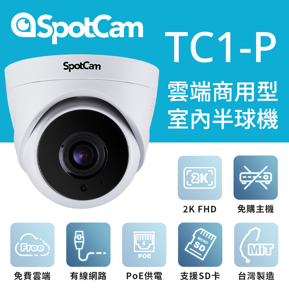 SpotCam TC1-P 免費雲端 2K高畫質 PoE 供電 球型網路攝影機 監視器