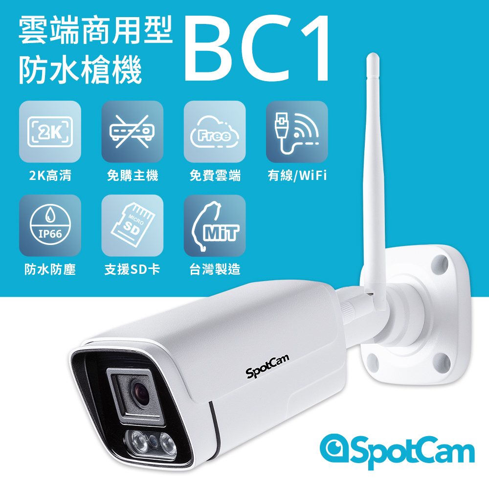 SpotCam BC1 室外型防水 2K高清畫質 網路攝影機 監視器 槍型攝影機 免費雲端 ipcam