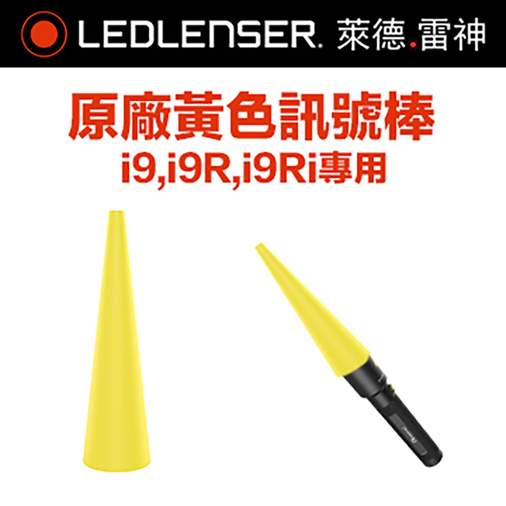德國 LED LENSER i9,i9R,i9Ri 專用原廠黃色訊號棒