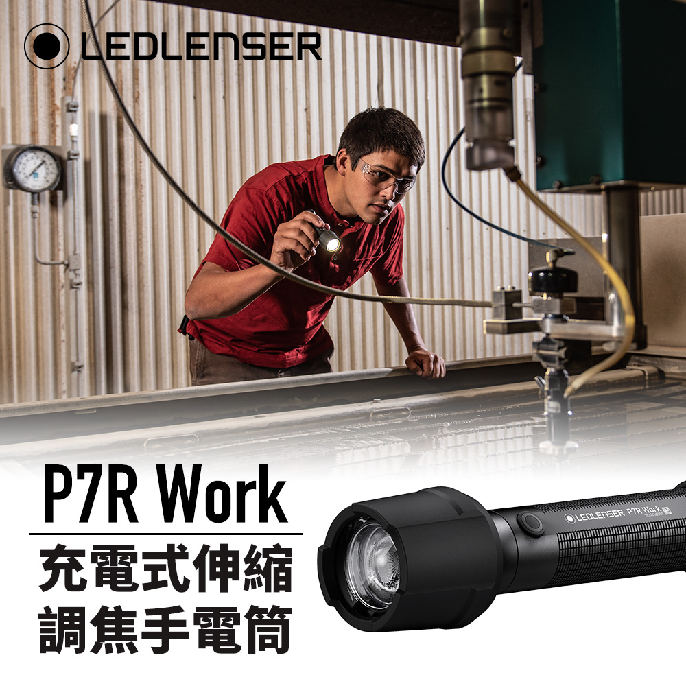 德國 Ledlenser P7R Work 充電式伸縮調焦手電筒