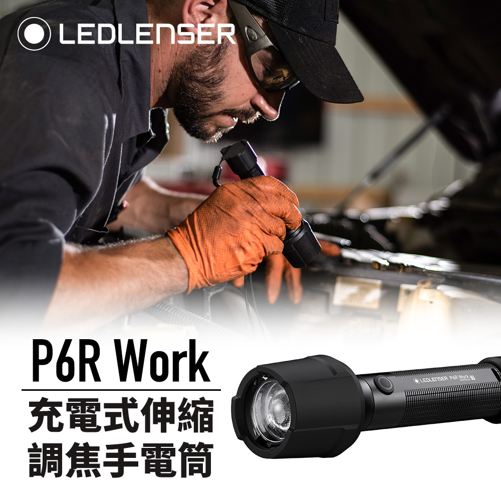 德國 Ledlenser P6R Work 充電式伸縮調焦手電筒