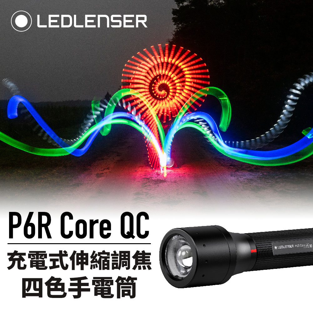 德國 Ledlenser P6R Core QC 充電式伸縮調焦四色手電筒