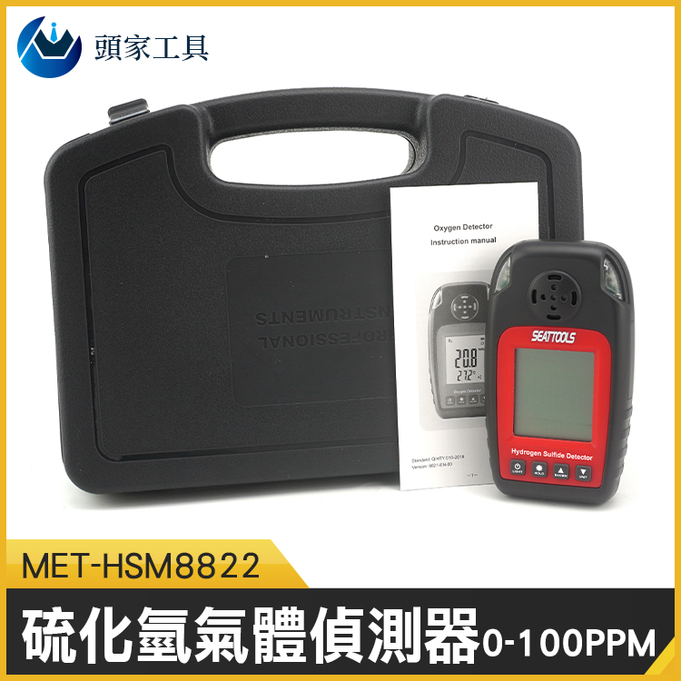 《頭家工具》MET-HSM8822 硫化氫氣體偵測器