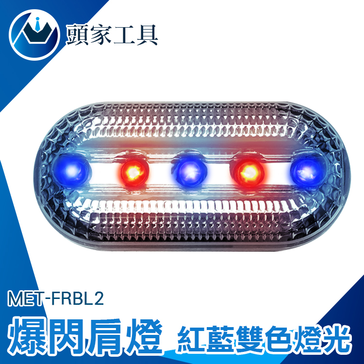《頭家工具》MET-FRBL2 爆閃肩燈/紅藍閃燈