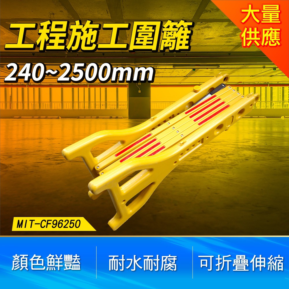 MIT-CF96250 工程施工圍籬//移動絕緣塑膠摺疊護欄
