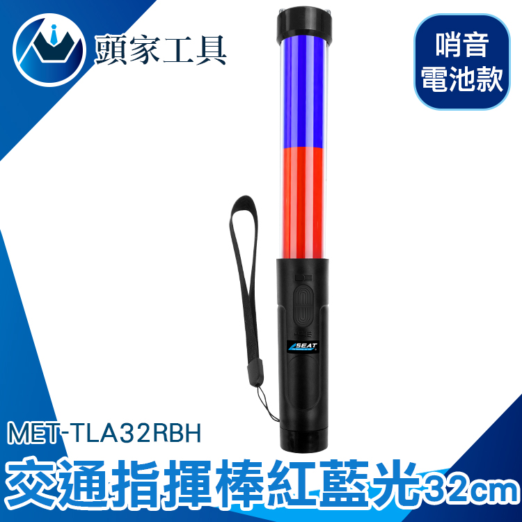 《頭家工具》MET-TLA32RBH 交通指揮棒紅藍光哨音 LED 32CM長(電池款)