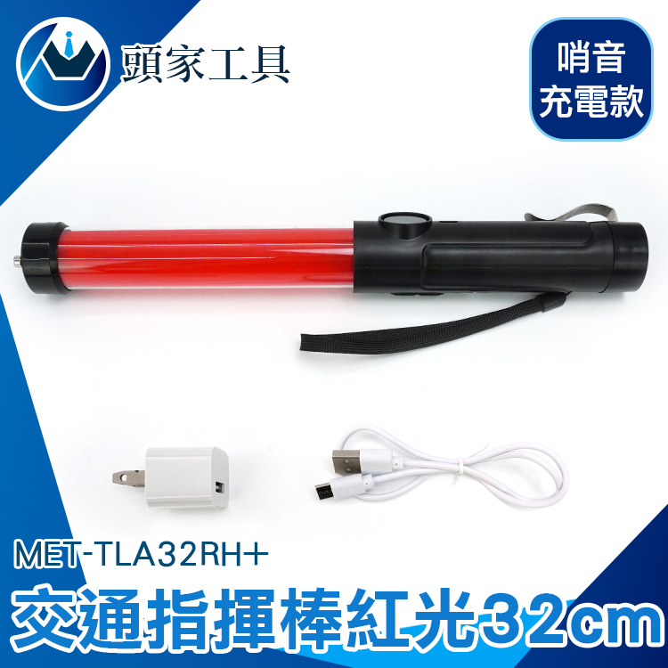 《頭家工具》MET-TLA32RH+ 交通指揮棒紅光哨音 LED 32CM長(充電款)