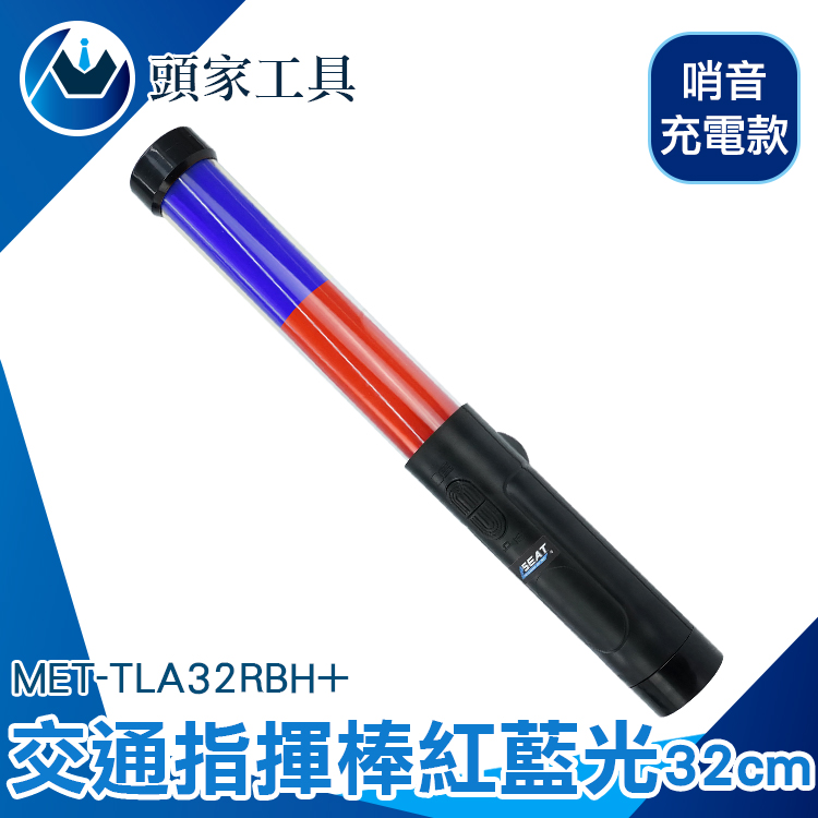 《頭家工具》MET-TLA32RBH+ 交通指揮棒紅藍光哨音 LED 32CM長(充電款)
