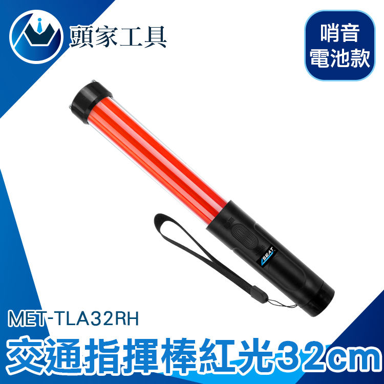 《頭家工具》MET-TLA32RH 交通指揮棒紅光哨音 LED 32CM長(電池款)