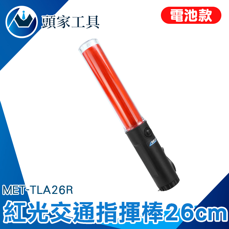 《頭家工具》MET-TLA26R 交通指揮棒紅光 LED 26CM長(電池款)