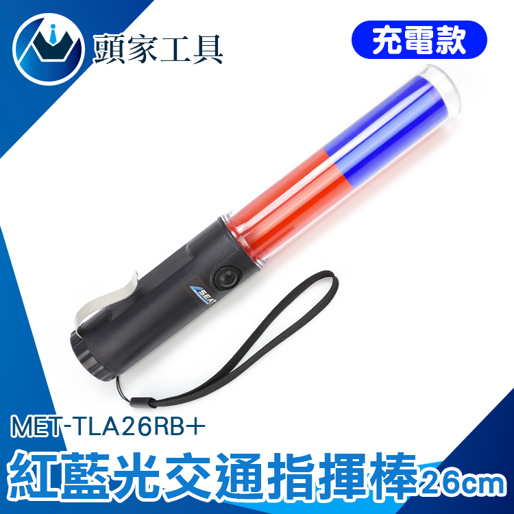 《頭家工具》MET-TLA26RB+ 交通指揮棒紅藍光 LED 26CM長(充電款)
