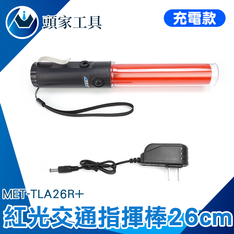 《頭家工具》MET-TLA26R+ 交通指揮棒紅光 /LED 26CM長(充電款)