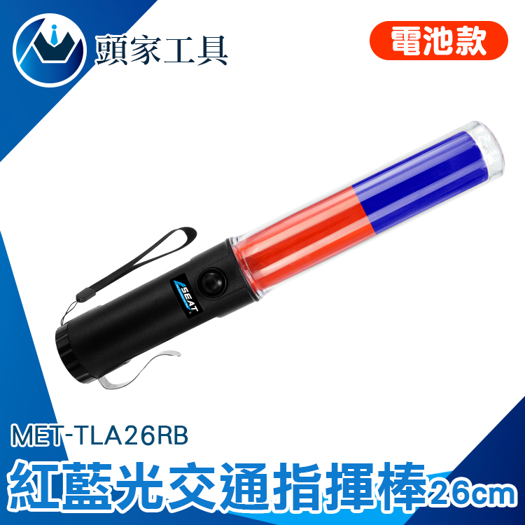 《頭家工具》MET-TLA26RB 交通指揮棒紅藍光 LED 26CM長(電池款)