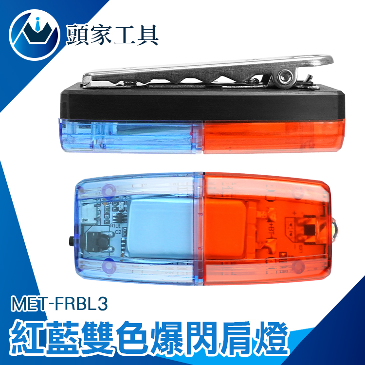 《頭家工具》MET-FRBL3 爆閃肩燈/紅藍閃燈