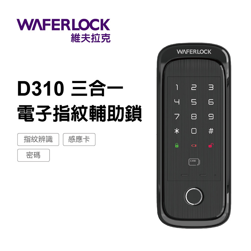 WAFERLOCK 維夫拉克 三合一電子指紋輔助鎖D310