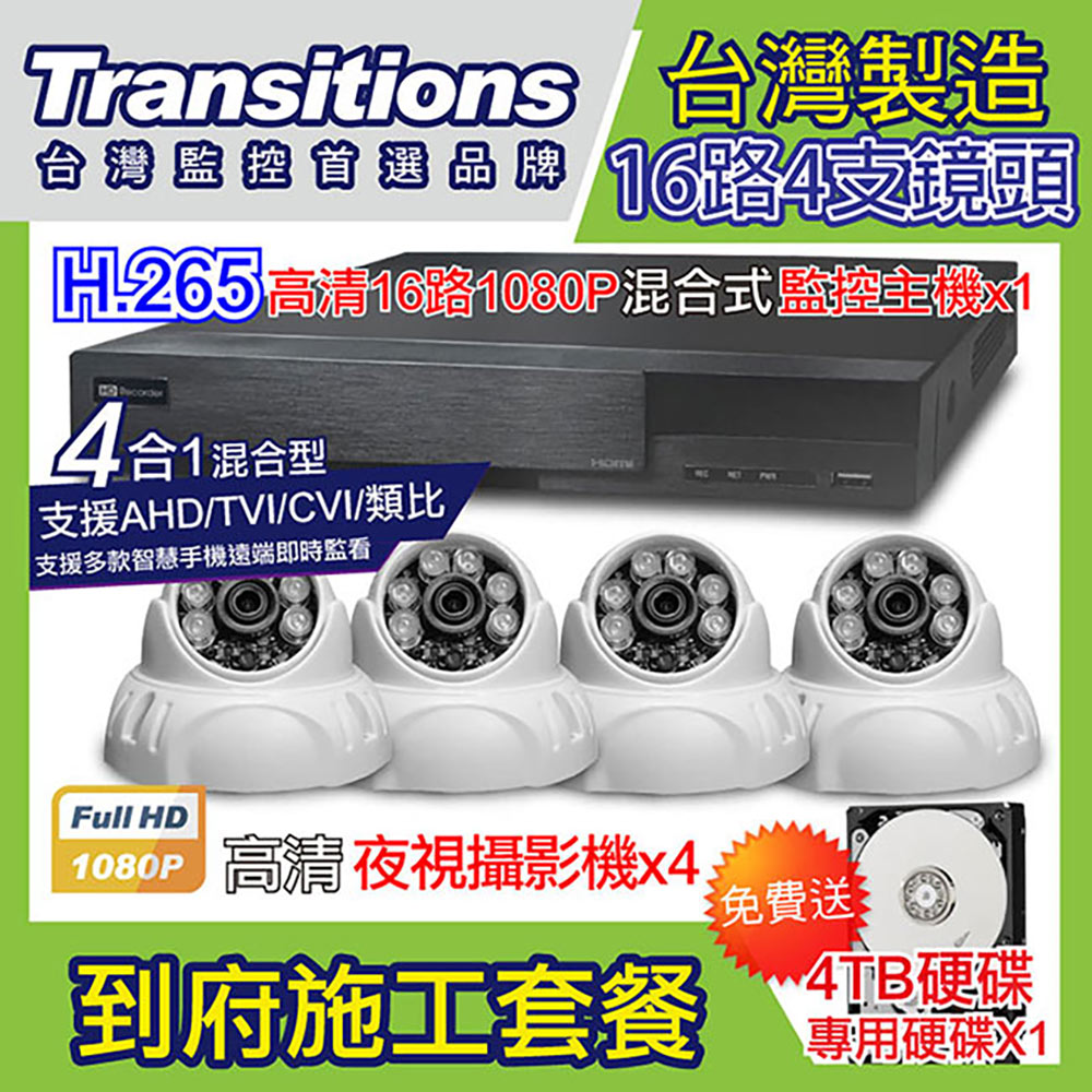 全視線 台灣製造施工套餐 16路4支安裝套餐 主機DVR 1080P 16路監控主機+4支 紅外線LED攝影機(TS-AHD83D)+4TB硬碟