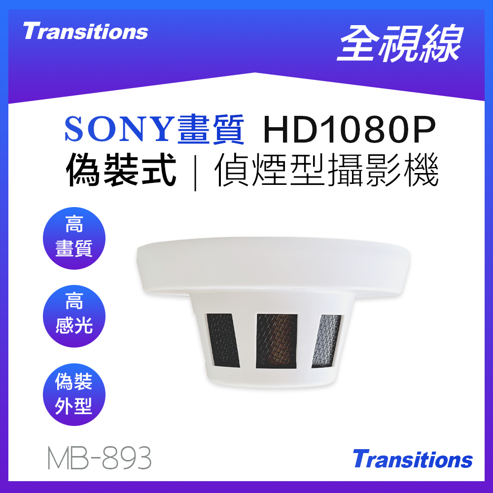 全視線 MC-893 偵煙式 偽裝型 SONY IMX 323 HD1080P 攝影機