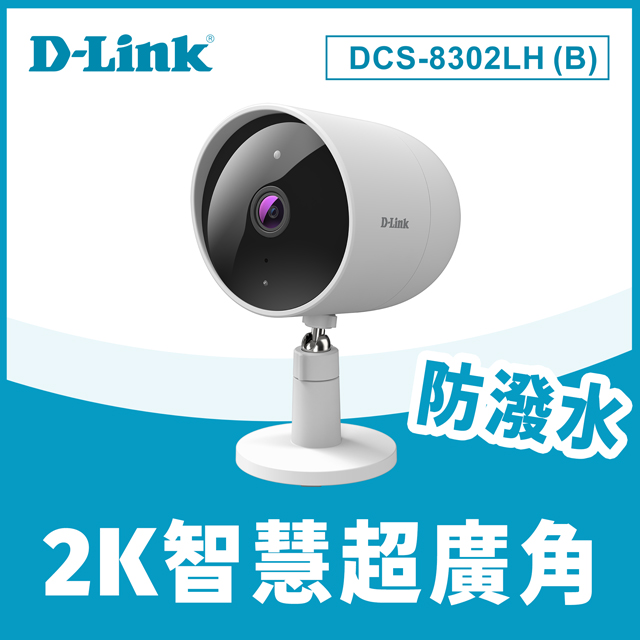 DCS-8302LH(B) 2K超廣角無線網路攝影機