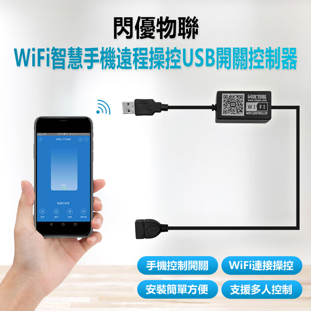 閃優物聯 WiFi智慧手機遠程操控USB開關控制