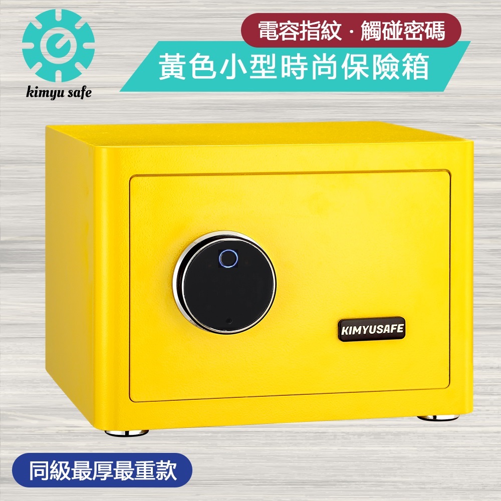 金鈺保險箱 AG-2535 時尚家用小型黃色指紋觸碰密碼保險櫃/雙重防盜保險箱/金庫