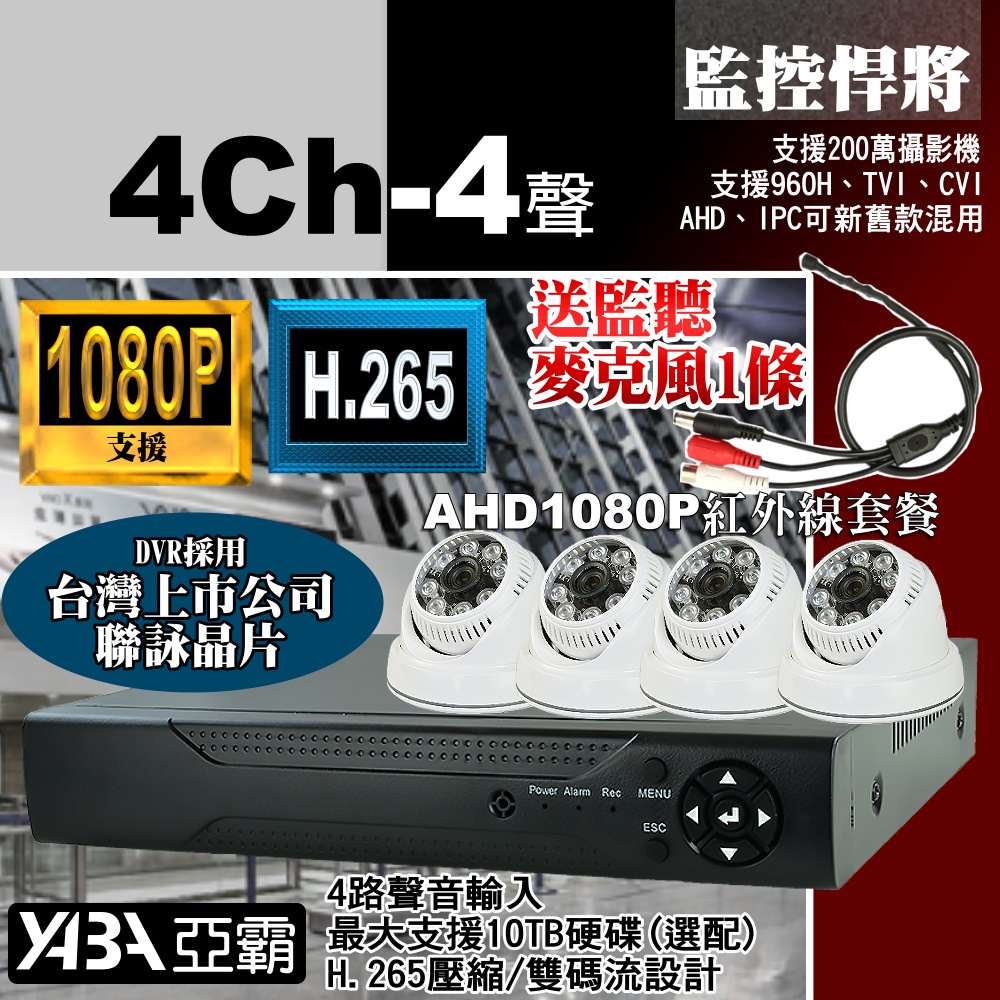 【亞霸】4路4音DVR 監控主機 + 4顆紅外線半球 AHD 數位監控 監視器套餐