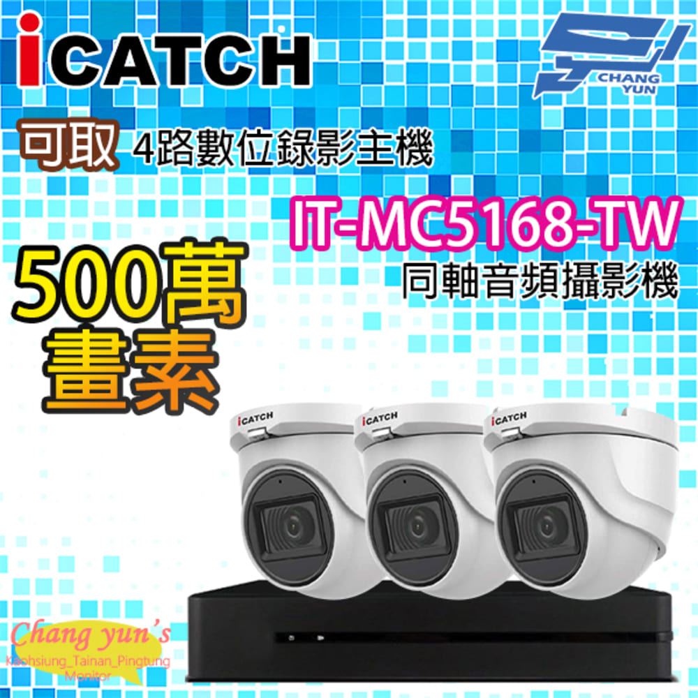 4路3鏡 可取四路主機 IT-MC5168-TW 5百萬畫素同軸音頻攝影機半球