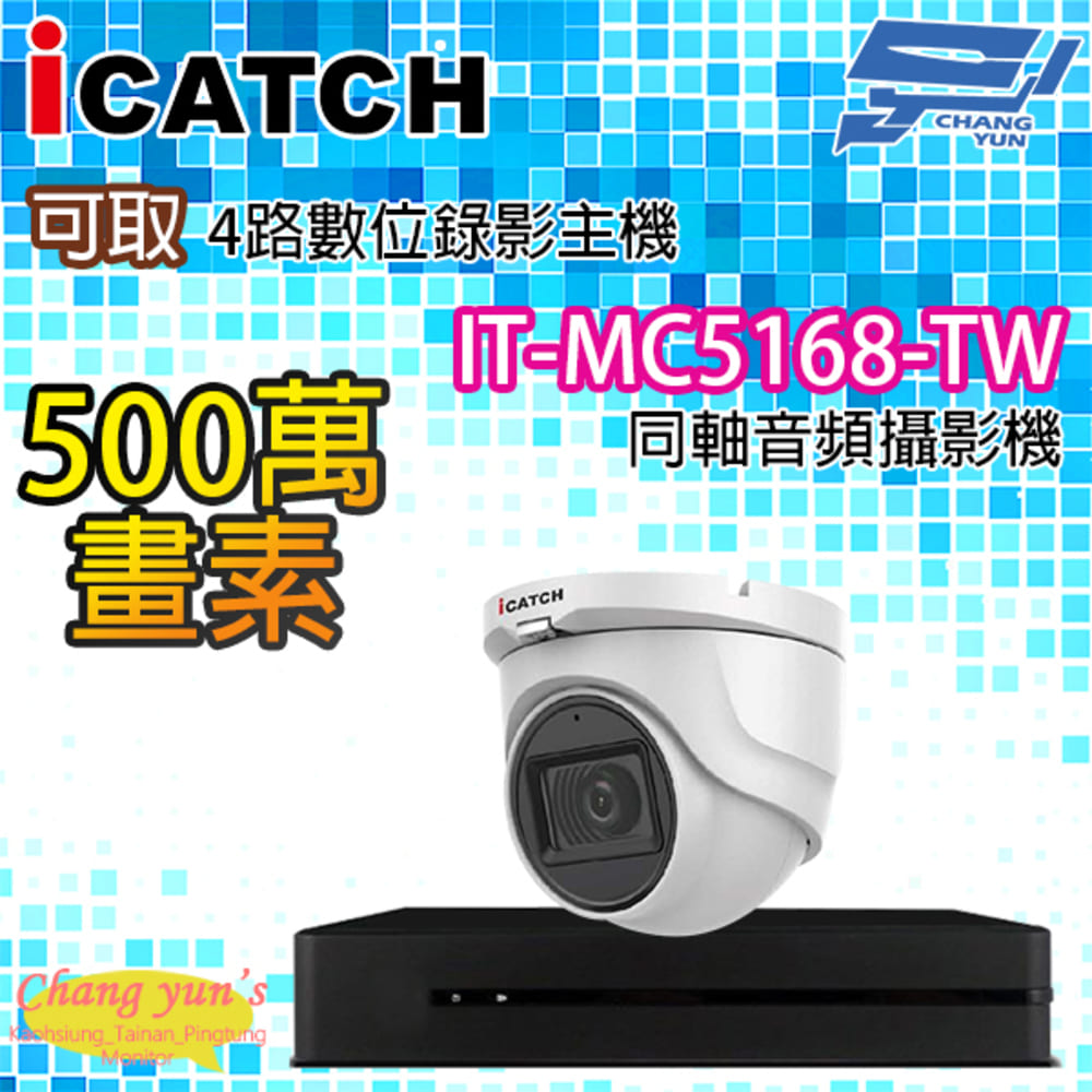 4路1鏡 可取四路主機 IT-MC5168-TW 5百萬畫素同軸音頻攝影機半球