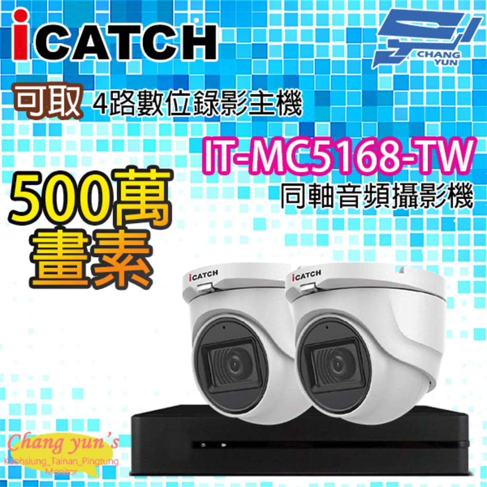 4路2鏡 可取四路主機 IT-MC5168-TW 5百萬畫素同軸音頻攝影機半球