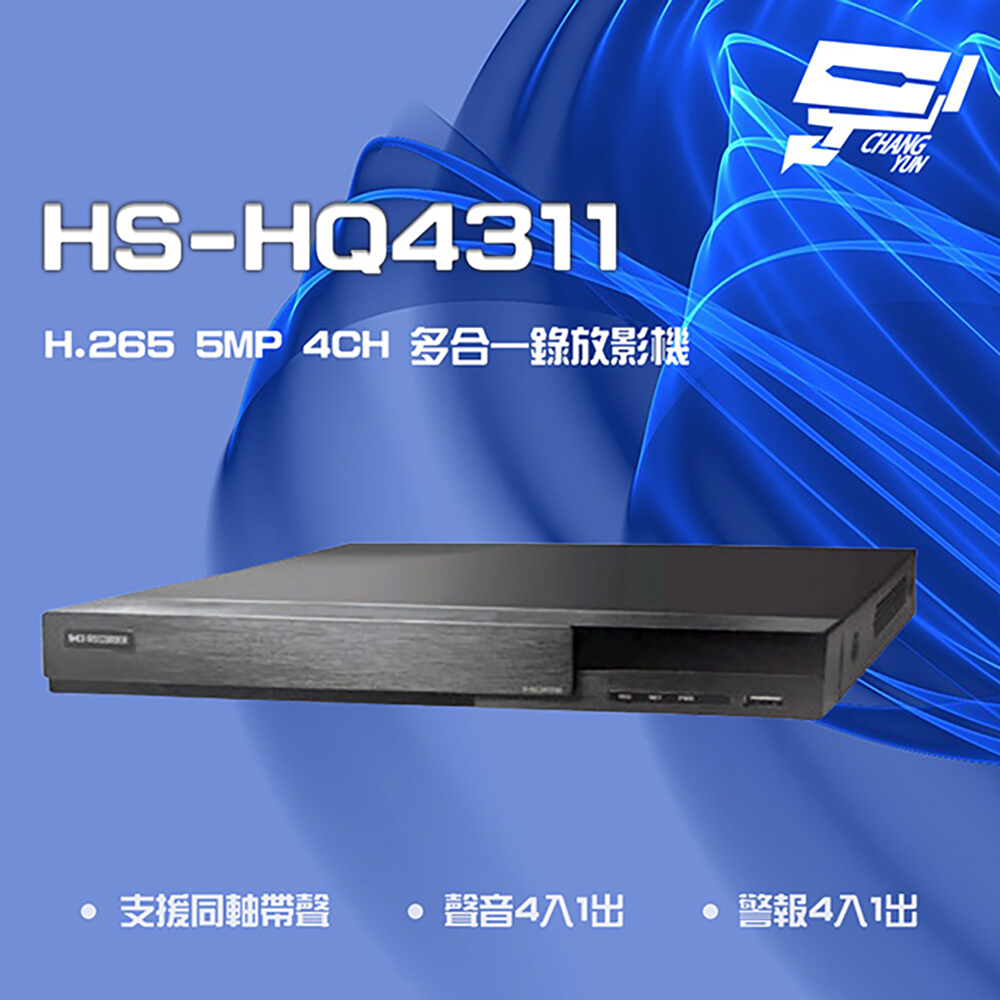 HS-HQ4311 H.265 5MP 4路 同軸 聲音4入1出 多合一 DVR 錄放影主機