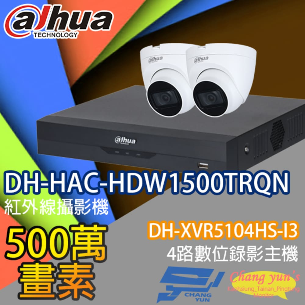 大華監視器套餐 DH-XVR5104HS-I3 4路主機 DH-HAC-HDW1500TRQN 5百萬畫素攝影機*2