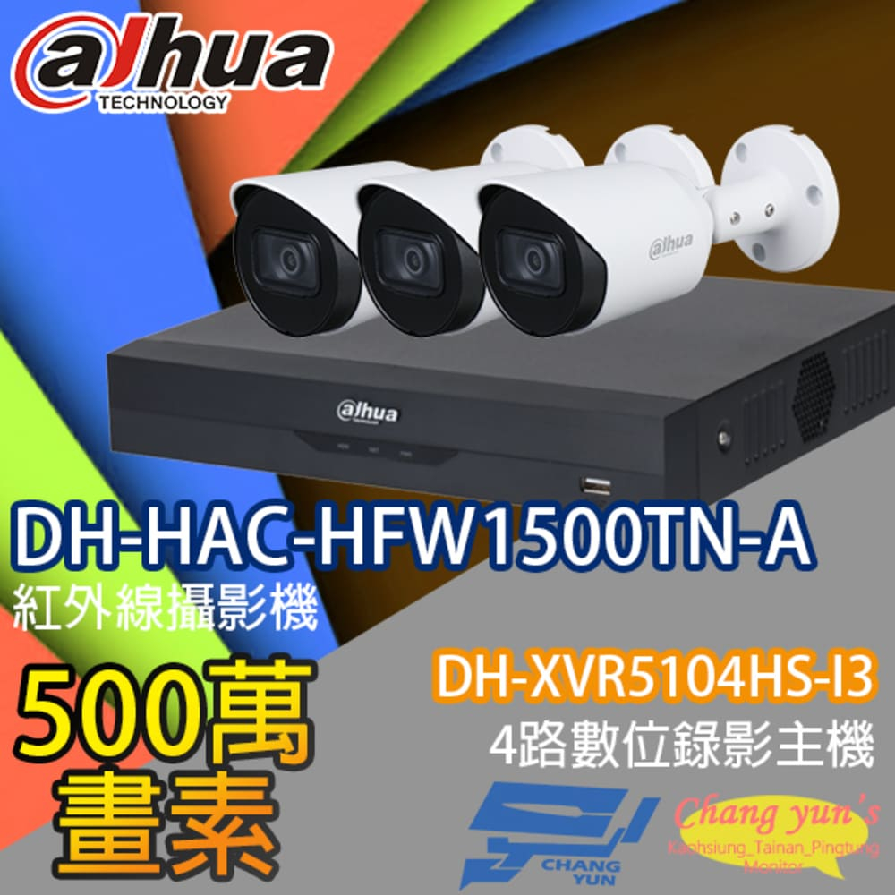 大華監視器套餐 DH-XVR5104HS-I3 4路主機 DH-HAC-HFW1500TN-A 5百萬畫素攝影機*3
