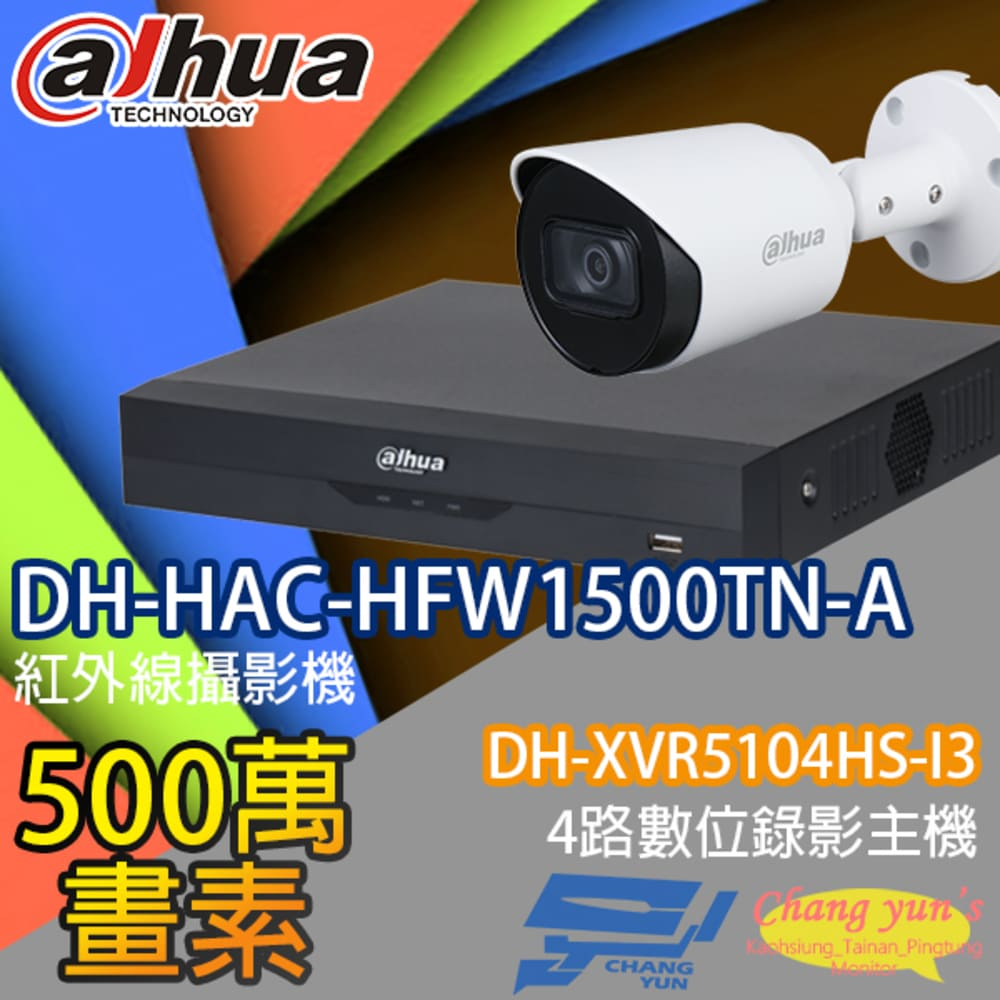 大華監視器套餐 DH-XVR5104HS-I3 4路主機 DH-HAC-HFW1500TN-A 5百萬畫素攝影機*1