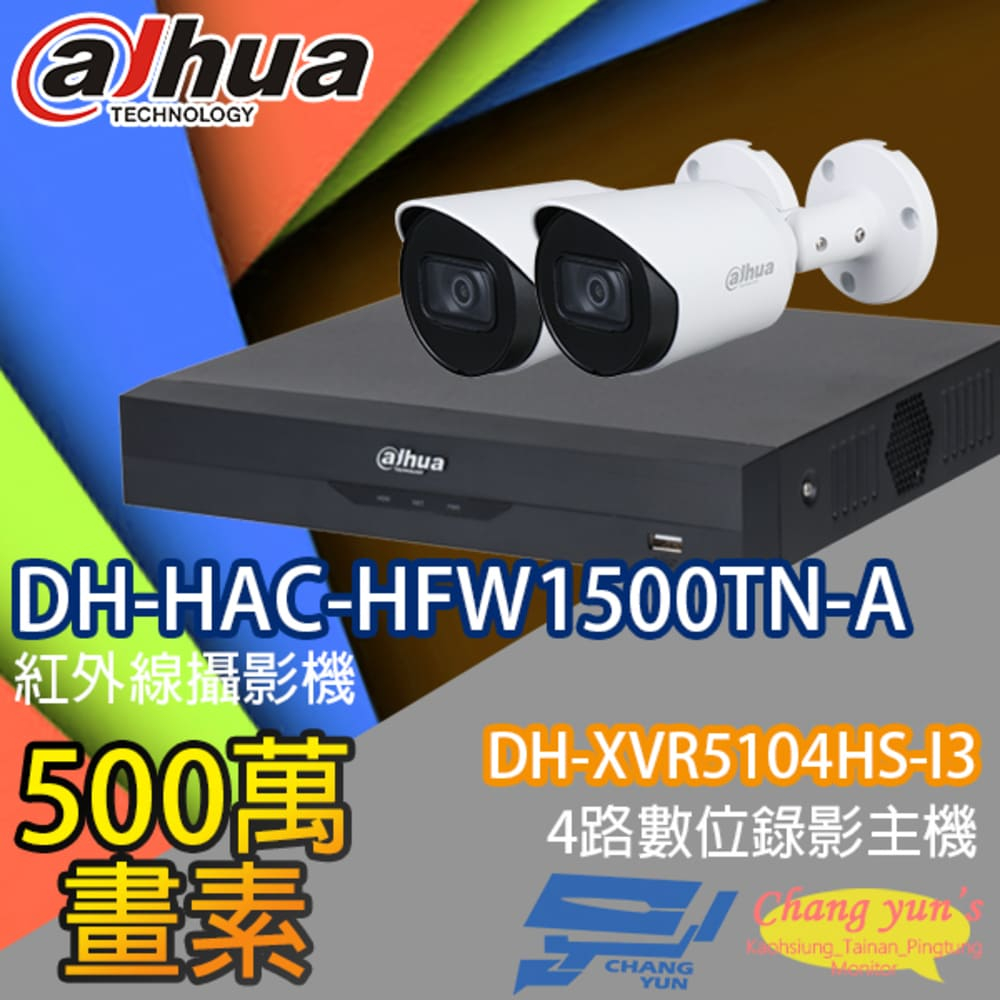 大華監視器套餐 DH-XVR5104HS-I3 4路主機 DH-HAC-HFW1500TN-A 5百萬畫素攝影機*2