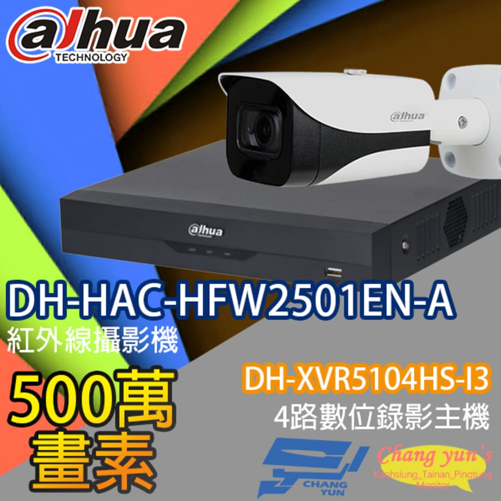 大華監視器套餐 DH-XVR5104HS-I3 4路主機 DH-HAC-HFW2501EN-A 5百萬畫素*1