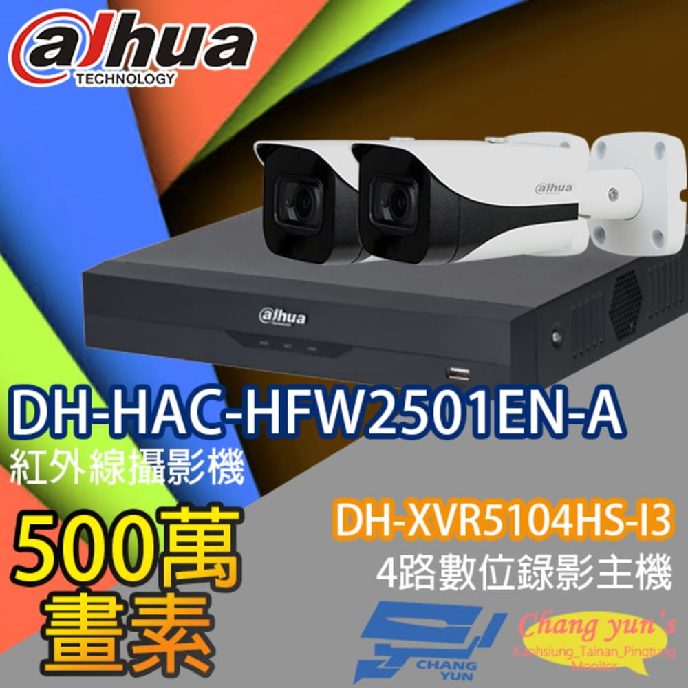 大華監視器套餐 DH-XVR5104HS-I3 4路主機 DH-HAC-HFW2501EN-A 5百萬畫素*2