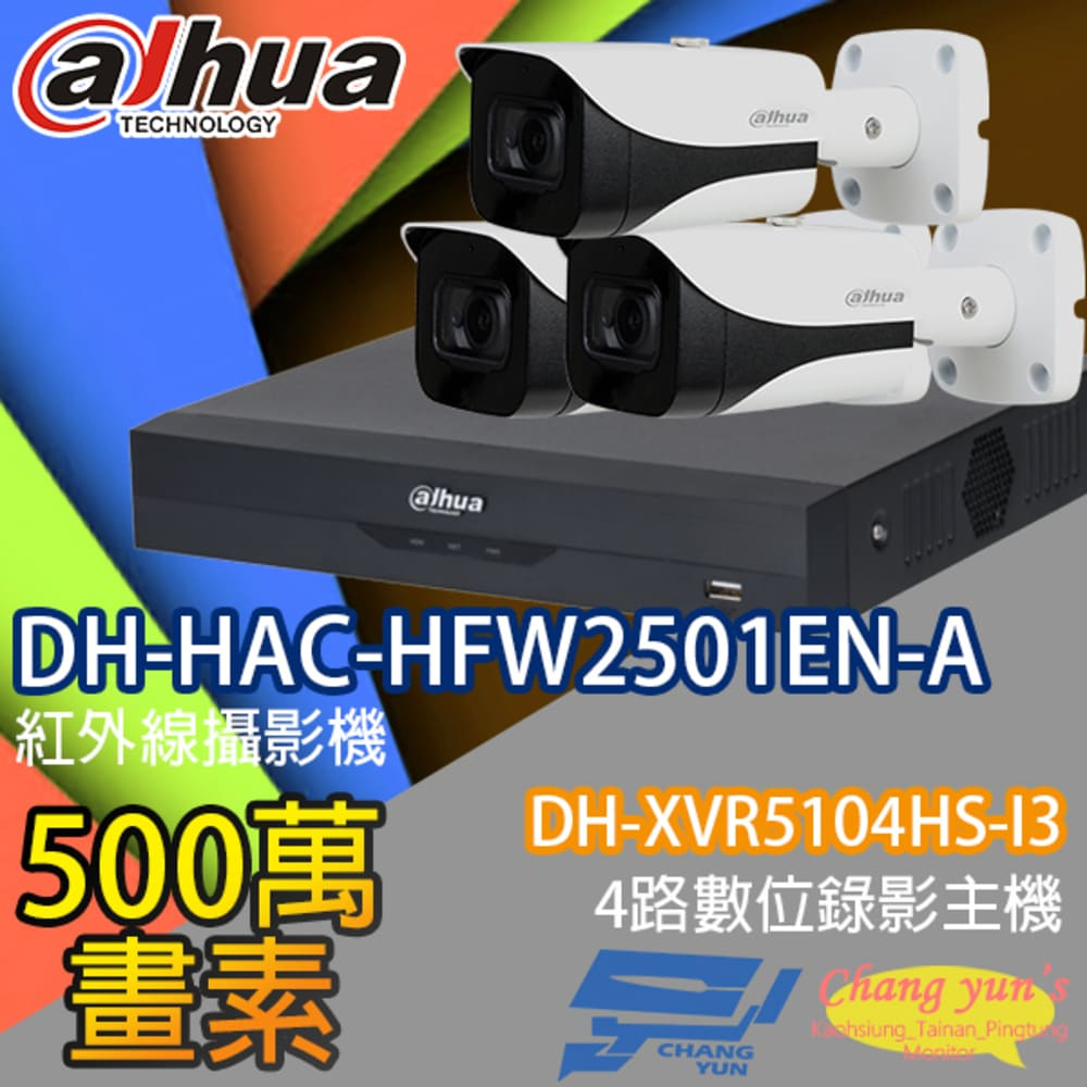 大華監視器套餐 DH-XVR5104HS-I3 4路主機 DH-HAC-HFW2501EN-A 5百萬畫素*3