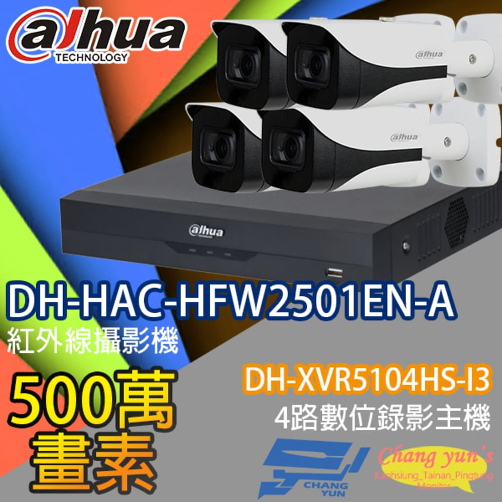 大華監視器套餐 DH-XVR5104HS-I3 4路主機 DH-HAC-HFW2501EN-A 5百萬畫素*4