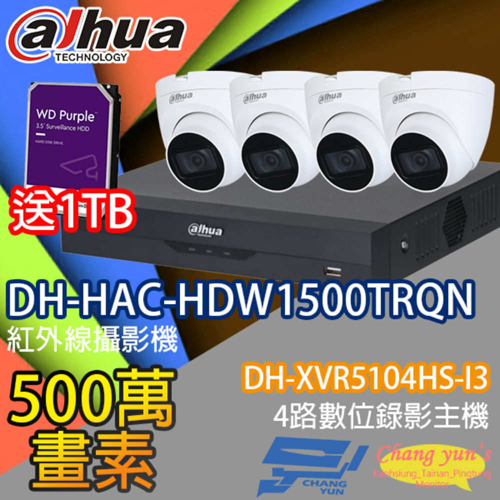 送1TB大華監視器套餐DH-XVR5104HS-I34路主機DH-HAC-HDW1500TRQN5百萬畫素攝影機*4
