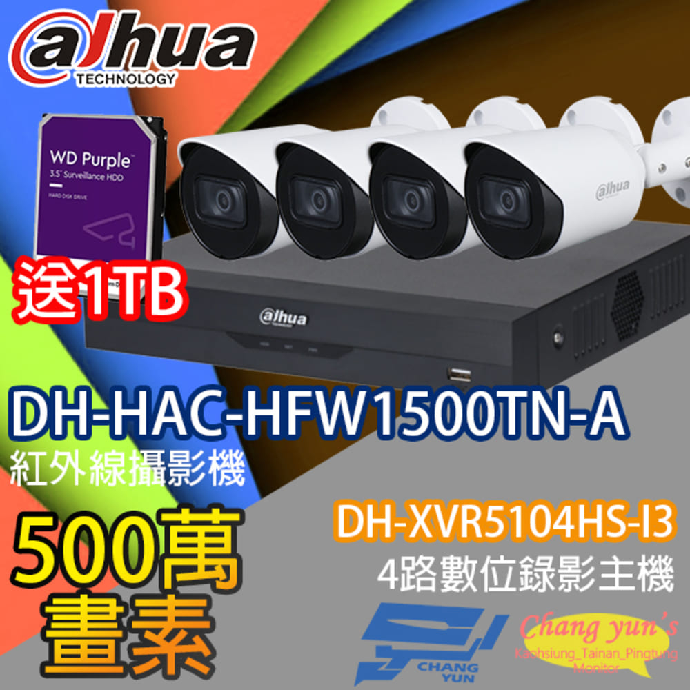 送1TB大華監視器套餐DH-XVR5104HS-I34路主機DH-HAC-HFW1500TN-A5百萬畫素攝影機*4