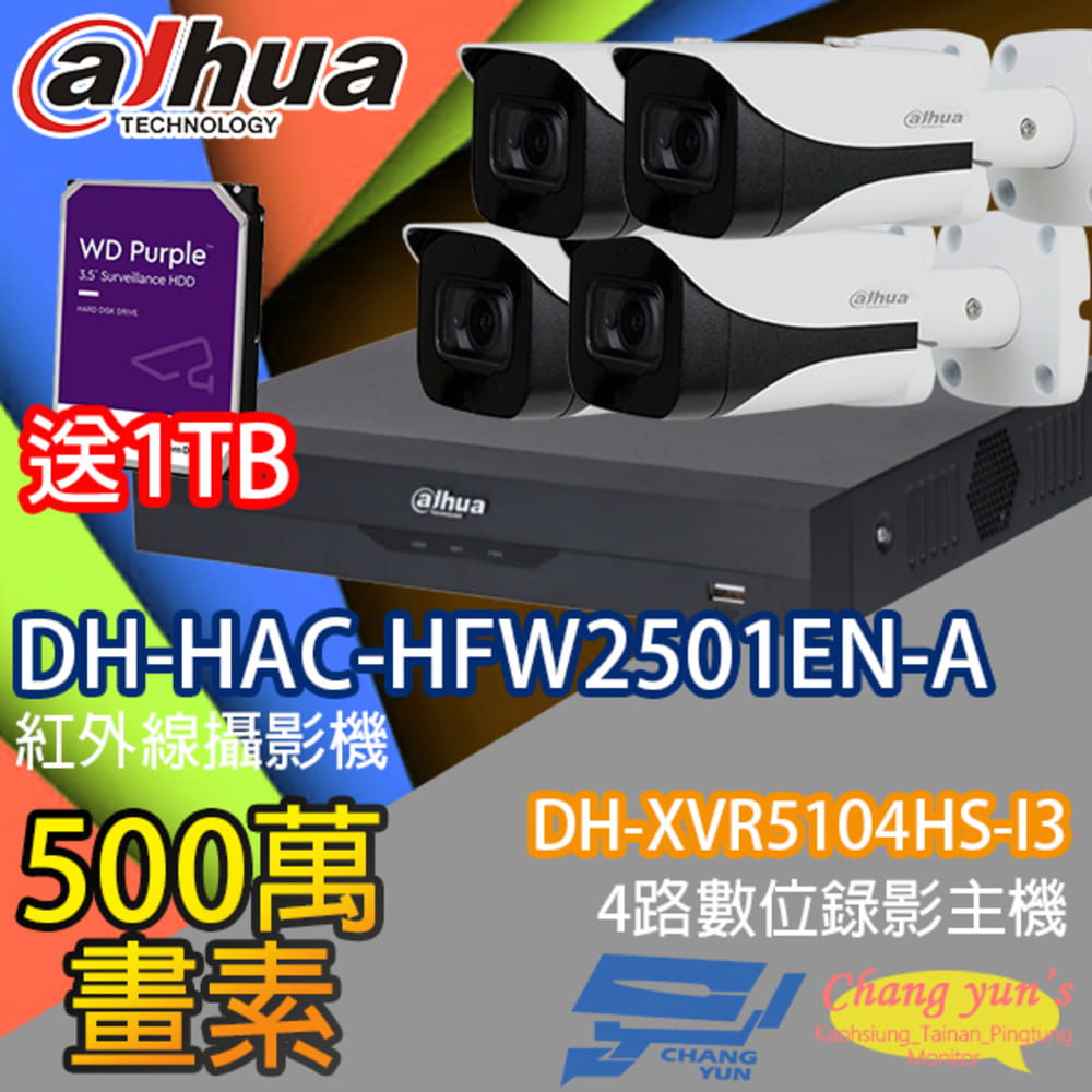 送1TB大華監視器套餐DH-XVR5104HS-I34路主機DH-HAC-HFW2501EN-A5百萬攝影機*4
