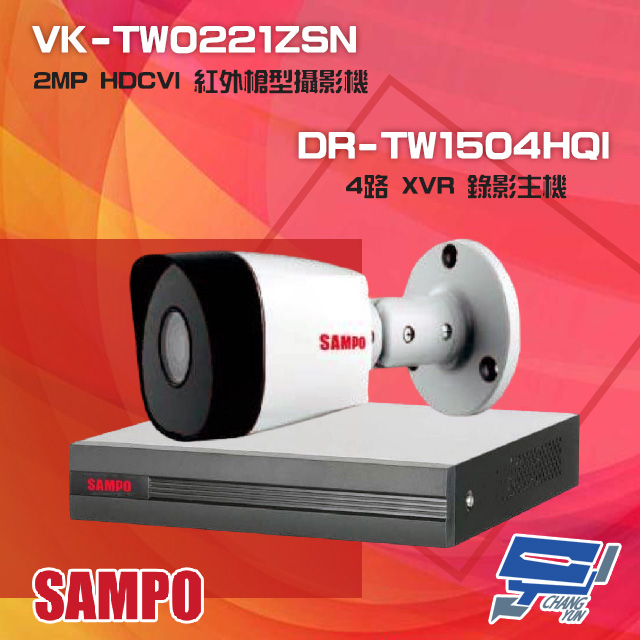 聲寶組合 DR-TW1504HQI 4路 XVR 主機+VK-TW0221ZSN 2MP 攝影機*1