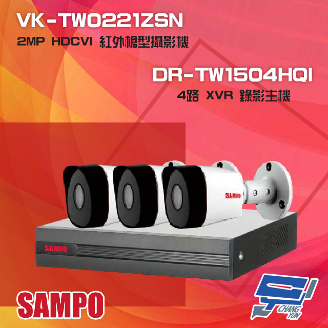 聲寶組合 DR-TW1504HQI 4路 XVR 主機+VK-TW0221ZSN 2MP 攝影機*3