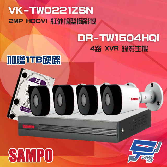 聲寶組合 DR-TW1504HQI 4路 XVR 主機+VK-TW0221ZSN 2MP 攝影機*4